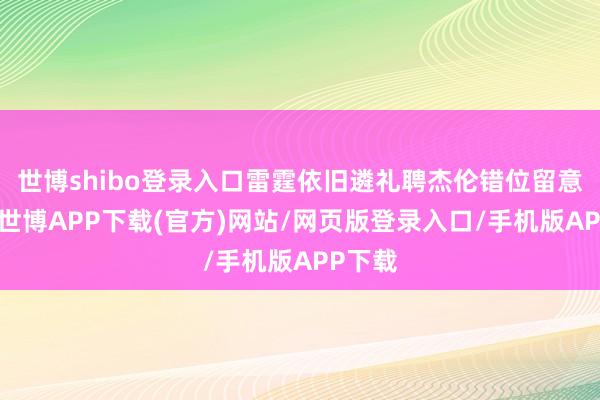 世博shibo登录入口雷霆依旧遴礼聘杰伦错位留意唐斯-世博APP下载(官方)网站/网页版登录入口/手机版APP下载