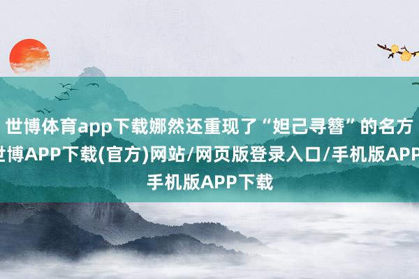 世博体育app下载娜然还重现了“妲己寻簪”的名方法-世博APP下载(官方)网站/网页版登录入口/手机版APP下载