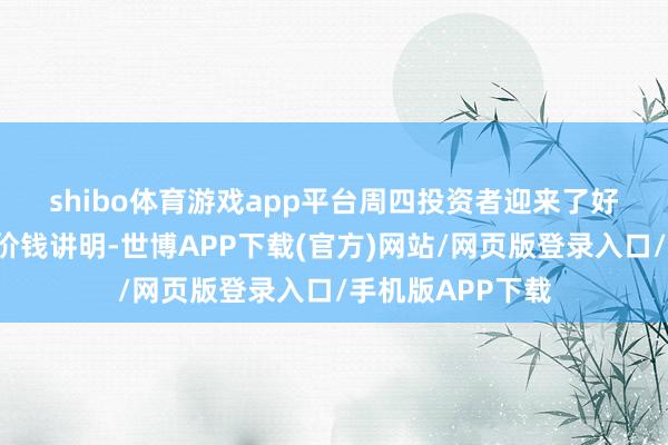 shibo体育游戏app平台　　周四投资者迎来了好意思国1月批发价钱讲明-世博APP下载(官方)网站/网页版登录入口/手机版APP下载