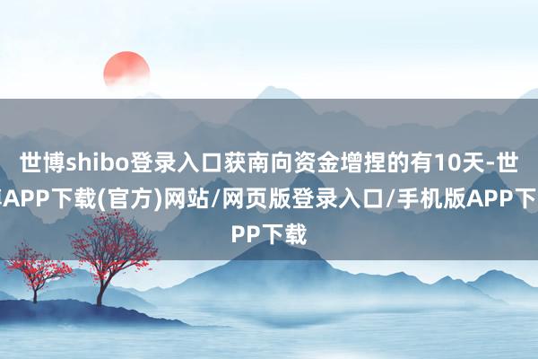 世博shibo登录入口获南向资金增捏的有10天-世博APP下载(官方)网站/网页版登录入口/手机版APP下载