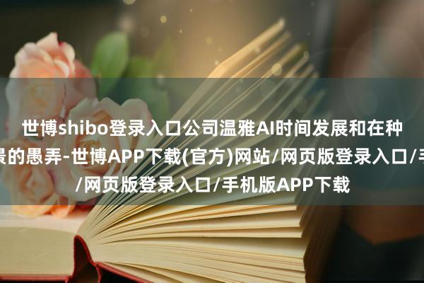 世博shibo登录入口公司温雅AI时间发展和在种业科技研发场景的愚弄-世博APP下载(官方)网站/网页版登录入口/手机版APP下载