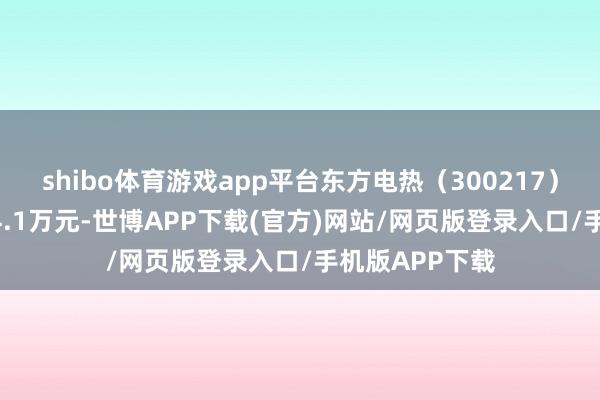 shibo体育游戏app平台东方电热（300217）融资买入1894.1万元-世博APP下载(官方)网站/网页版登录入口/手机版APP下载