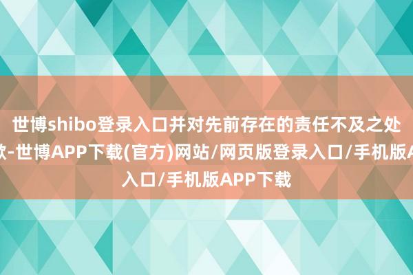 世博shibo登录入口并对先前存在的责任不及之处敦朴致歉-世博APP下载(官方)网站/网页版登录入口/手机版APP下载