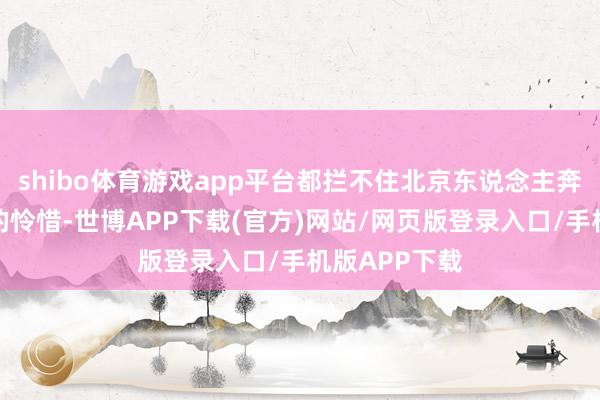 shibo体育游戏app平台都拦不住北京东说念主奔向冰天雪地的怜惜-世博APP下载(官方)网站/网页版登录入口/手机版APP下载