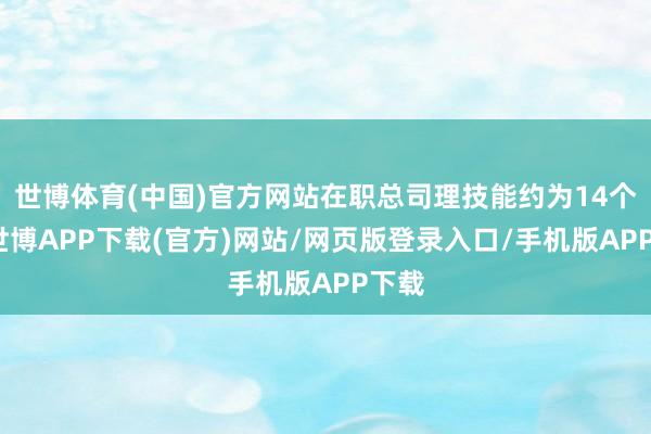 世博体育(中国)官方网站在职总司理技能约为14个月-世博APP下载(官方)网站/网页版登录入口/手机版APP下载