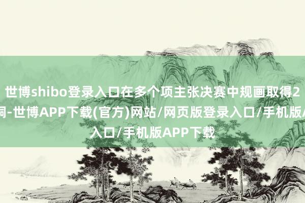 世博shibo登录入口在多个项主张决赛中规画取得2金3银1铜-世博APP下载(官方)网站/网页版登录入口/手机版APP下载