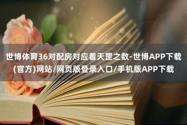 世博体育36对配房对应着天罡之数-世博APP下载(官方)网站/网页版登录入口/手机版APP下载