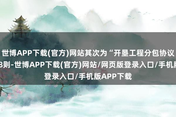 世博APP下载(官方)网站其次为“开垦工程分包协议纠纷”有18则-世博APP下载(官方)网站/网页版登录入口/手机版APP下载