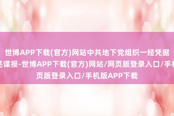 世博APP下载(官方)网站中共地下党组织一经凭据各方面的概述谍报-世博APP下载(官方)网站/网页版登录入口/手机版APP下载
