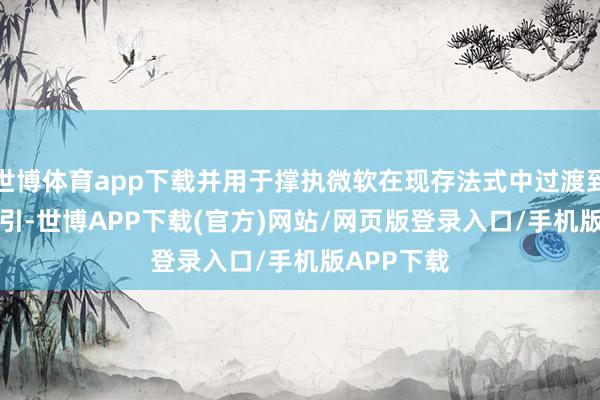 世博体育app下载并用于撑执微软在现存法式中过渡到400GE指引-世博APP下载(官方)网站/网页版登录入口/手机版APP下载