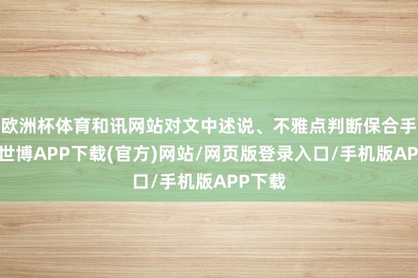 欧洲杯体育和讯网站对文中述说、不雅点判断保合手中立-世博APP下载(官方)网站/网页版登录入口/手机版APP下载