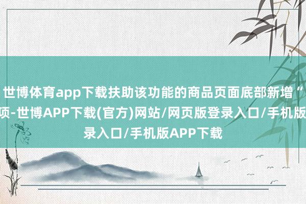世博体育app下载扶助该功能的商品页面底部新增“耸立”选项-世博APP下载(官方)网站/网页版登录入口/手机版APP下载