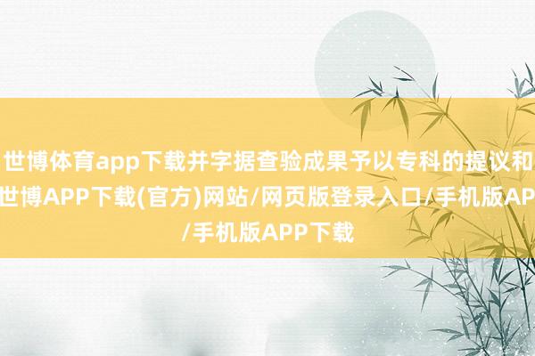 世博体育app下载并字据查验成果予以专科的提议和指令-世博APP下载(官方)网站/网页版登录入口/手机版APP下载
