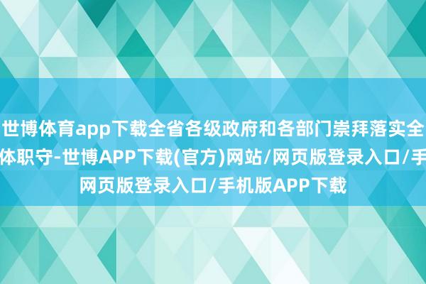 世博体育app下载全省各级政府和各部门崇拜落实全面从严治党主体职守-世博APP下载(官方)网站/网页版登录入口/手机版APP下载