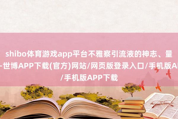 shibo体育游戏app平台不雅察引流液的神志、量和性质-世博APP下载(官方)网站/网页版登录入口/手机版APP下载