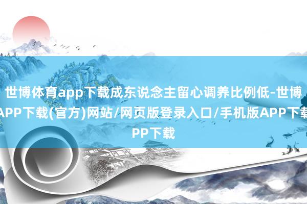 世博体育app下载成东说念主留心调养比例低-世博APP下载(官方)网站/网页版登录入口/手机版APP下载
